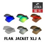 オークリー サングラス 交換レンズ フラックジャケット 偏光 FLAK JACKET XLJ A OAKLEY スポーツ ZERO TECH BASE製 互換レンズ