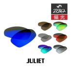 オークリー サングラス 交換レンズ ジュリエット 偏光 JULIET OAKLEY ZERO TECH BASE製 互換レンズ