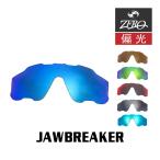 オークリー サングラス 交換レンズ ジョウブレイカー 偏光 JAWBREAKER OAKLEY スポーツ ZERO TECH BASE製 互換レンズ