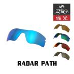 ショッピングOAKLEY 当店オリジナル オークリー レーダーパス 交換レンズ OAKLEY スポーツ サングラス RADAR PATH 偏光レンズ ZERO製