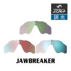 当店オリジナル オークリー ジョウブレイカー 交換レンズ OAKLEY スポーツ サングラス JAWBREAKER 調光レンズ ZERO製