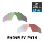 オークリー サングラス 交換レンズ レーダーEV パス ローブリッジフィット 調光 RADAR EV PATH OAKLEY スポーツ ZERO TECH BASE製 互換レンズ