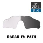 オークリー サングラス 交換レンズ レーダーEV パス ローブリッジフィット 調光 RADAR EV PATH OAKLEY スポーツ ZERO TECH BASE製 互換レンズ