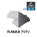 オークリー サングラス 交換レンズ フラック 2.0 ローブリッジフィット 調光 FLAK 2.0 OAKLEY スポーツ ZERO TECH BASE製 互換レンズ