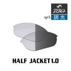 オークリー サングラス 交換レンズ ハーフジャケット 1.0 調光 HALF JACKET 1.0 OAKLEY スポーツ ZERO TECH BASE製 互換レンズ