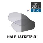 オークリー スポーツサングラス 交換レンズ ハーフ ジャケット 2.0 OAKLEY HALF JACKET2.0 LENS ZERO TECH BASE製 互換レンズ