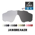 オークリー サングラス 交換レンズ ジョウブレイカー 超撥水 反射防止 調光 JAWBREAKER OAKLEY スポーツ ZERO TECH BASE製 互換レンズ
