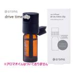 ドライブタイムクリップ/車用アロマディフューザー・単品