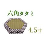 六角タタミ4.5寸 鉦吾用 （畳 本畳 しょうご 鉦鼓 鉦鈷 伏鉦 叩鉦 敲鉦 鉦 御詠歌 ケンケン）