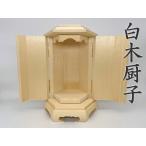 厨子 白木骨堂 仏像台 掛軸台 骨箱台 分骨台 小型仏壇
