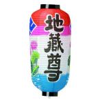 地蔵尊提灯 地蔵盆 九長 No.740 ちょうちん 房なし