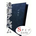 遺影アルバムＳ 2名用 いのち 遺影 