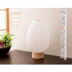 盆提灯 置型 白紋天 白ちょうちん 初盆用 1ヶ入 LED コードレス 行灯 ぼんぼり 小型提灯 新盆 モダン 簡易組立
