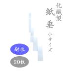 化繊製紙垂 小サイズ 約23cm 20枚セット 耐水紙 高強度紙 屋外用紙垂 雨天用 御幣 注連縄用 白紙 白垂 しめ縄 神社 正月飾り