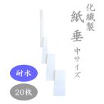 化繊製紙垂 中サイズ 約32.5cm 20枚セット 耐水紙 高強度紙 屋外用紙垂 雨天用 御幣 注連縄用 白紙 白垂 しめ縄 神社 正月飾り