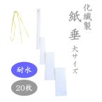化繊製紙垂 大サイズ 約44cm 20枚セット 耐水紙 高強度紙 屋外用紙垂 雨天用 御幣 注連縄用 白紙 白垂 しめ縄 神社 正月飾り