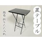  складной стол . стол простой стол перевозка удобный .. стол рука багаж . шт. . предмет шт. храм .. для похороны закон необходимо .. шт. 
