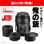 【在庫処分！超特価！】箱わけあり特価 パール金属 デカ弁当箱 俺の飯 1800ml 保温 ステンレス ランチジャー 弁当箱 ブラック ガッツリ HB-2692