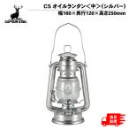  Captain Stag CS масло фонарь < средний > серебряный UK-512 кемпинг уличный CAPTAINSTAG