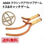 オゴスポーツ OGOSPORT オゴスティック トス&amp;キャッチ Jabbit スポーツ アウトドア キッズ 子ども ファミリー カップル おもちゃ