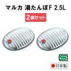 ショッピングゆたんぽ 【お得な2個セット】マルカ 湯たんぽ 日本製 湯たんぽF 2.5L ゆたんぽ ストーブ あったかグッズ 冬 寒さ対策 電気を使わない アウトドア キャンプ 節電 防災