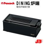 Peacock ピーコック DINING炉端 電気炉