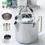 カクセー SOLA ステンレスケトル 収納袋付き 1.2L PP-06 キャンプ アウトドア 調理 コーヒー おしゃれ シンプル 直火 防災