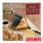 ごきげんホットサンド倶楽部 ホットサンドメーカー 食パン1枚 ホットサンドクッカー 直火 ガス火 ホットサンド フライパン バーベキュー アウトドア 子ども 女性