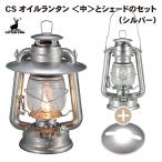  Captain Stag CS масло фонарь < средний >. специальный затенитель от солнца. комплект серебряный UK-5007 UK-512 кемпинг уличный CAPTAINSTAG