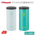 Peacock ピーコック アイスパック 保冷氷のう 魔法瓶構造 氷のう スポーツ 部活 通勤 通学 保冷缶 アウトドア キャンプ 車中泊