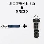 【リモコンカバー付き ミニマライト2.0とリモコン セット商品】50/50 workshop MINIMALIGHT ミニマライト 2.0 リモコン 懐中電灯 ミニランタン led ハンディ