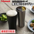 ショッピングビール 父の日 Peacock ピーコック おうち居酒屋シリーズ 魔法瓶ビアタンブラー 0.42L ATD-42 ブラック ステンレス ビール 泡 真空 父の日 母の日 プレゼント