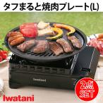 ショッピングキャンプ用品 イワタニ タフまると焼肉プレートLのセット アウトドア用品 キャンプ用品 ソロキャンプ キャンプ バーベキュー プレート カセットコンロ ガスコンロ