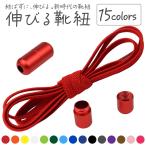 靴ひも ゴム 伸びる 結