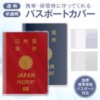 パスポートカバー パスポートケース 2枚セット 透明 半透明 収納ポケット 防水 防塵 保護 キズ防止 海外旅行 旅券 トラベルグッズ 軽量 薄型 パスポートホルダー