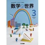  математика. мир 3 большой Япония книги математика 902 средний . учебник неполная средняя школа математика . для . мир 7 год версия 