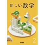  новый математика 2 Tokyo литература математика 801 средний . учебник число 2