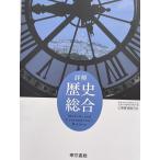 詳解 歴史総合 東京書籍    教番702  高校教科書 歴史