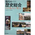 令和４年度 山川出版社 現代の歴史総合 みる・読みとく・考える 教番708