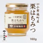 Yahoo! Yahoo!ショッピング(ヤフー ショッピング)信州 小布施町産 はちみつ 栗 160g