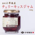 信州 小布施産 チェリーキッスジャム 140g