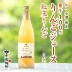 長野県産りんごジュース紅玉720m...