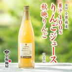 長野県産りんごジュース秋映720m...