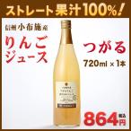 長野県産 りんごジュース つがる 720ml ストレート果汁100％