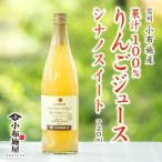 長野県産 りんごジュース シナノスイート 720ml ストレート果汁100％
