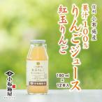 長野県 小布施町産 りんごジュース 紅玉 180ml 12本入 ストレート果汁100％