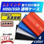 HDDケース 2.5インチ 外付け USB3.0 SSD HDD SATA ポータブル型 ドライブ ケース 軽量 ハードケース