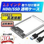 2.5インチ HDD SSD 外付けケース 透明 クリア USB3.0 ハードディスク SATA3.0 USBケーブル付き