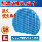 SHARP互換品 シャープ FZ-Y80MF 加湿空気清浄機 交換用 加湿フィルター KC-40P1/KC-450Y3/KC-45Y2