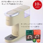 キューリグ　カプセル式コーヒーメーカー